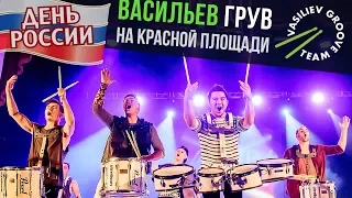 День России на Красной Площади. Vasiliev Groove поднимает боевой дух!