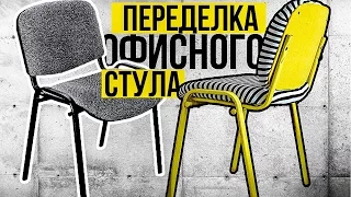 LOFT PROJECT #5: Переделка офисного стула в стильный объект интерьера