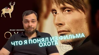 Фильм Охота 2012 - что я понял