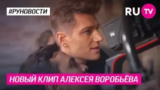 Новый клип Алексея Воробьёва