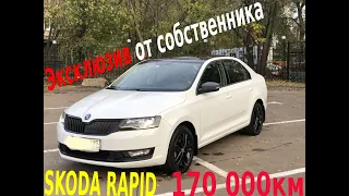 Шкода Рапид 1.4 DSG. Отзыв владельца. 170,000 км пробег за три года !