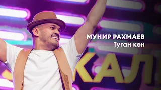 Мунир Рахмаев — Туган көн | «Музыкаль Сабантуй» — 2019 — Москва