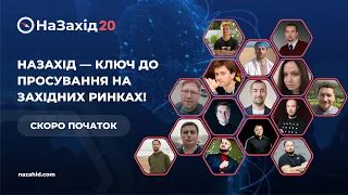 НаЗахід 20 - конференція з просування товарів та послуг на західний ринок