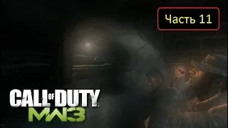 Call of Duty: Modern Warfare 3 - Часть 11 - Глаз бури