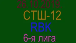 26.10.2019. СТШ-12 - RBK. 6-я лига.