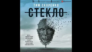 Тим Скоренко – Стекло. [Аудиокнига]