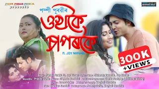 Ukhokoi Saporkoi by Pompi Purabi Ft. Joy Nirvan |  Chinmoy Kaushik  | Assamese New Music Video 2021