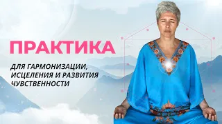 Практика для гармонизации, исцеления и развития чувственности