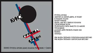 КИНО Виктор Цой - Группа крови (Демо Альбом Черновик+Сингл 1987-1988) Издано 2020