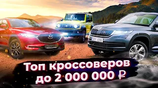 ТОП 10 Новых Кроссоверов до 2000000 рублей в России 2020 / Skoda Kodiaq, VW Tiguan, Huyndai Tucson