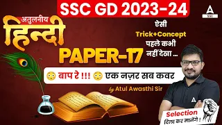 SSC GD 2023-24 | SSC GD Hindi Class by Atul Awasthi | Paper 17
