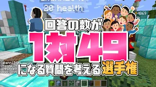 50人のうちたった１人だけ仲間外れになる質問をつくる選手権 - マインクラフト【KUN】