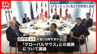 【広島サミット】きょう2日目「グローバルサウス」との連携を議論 “G7側への取り込み”狙う