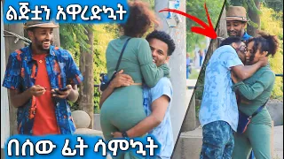 በሰው ፊት ሳምኳት አዋረድኳት አበደች ፕራንክ ተደረገች | Ethiopian Prank 2023 | Davi Funny Tube 2