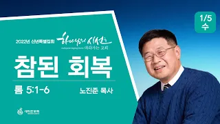 2022.01.05. 신년특별집회 (캐롤튼 5:30) / 노진준 목사