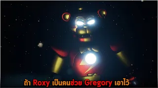 ถ้า Roxy เป็นคนช่วย Gregory เอาไว้