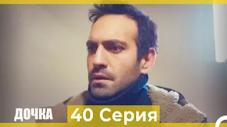 Дочка 40 Серия (Русский Дубляж)