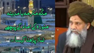 مکّہ مکرمہ یا مدینہ منورہ کے امام کے پیچھے نماز پڑھنا کیسا؟   