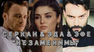 Эда&Серкан&Эфе / Постучись в мою дверь / "Незаменимы"