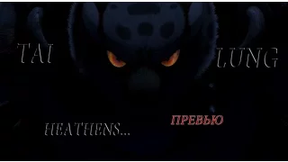 Tai Lung - Heathens / Превью