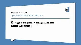 #Backend, Алексей Натекин, Откуда вырос и куда растет Data Science?