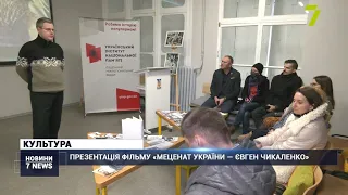 Презентація фільму «Меценат України — Євген Чикаленко»