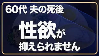 【60代一人暮らし】性欲が止まらない私の体はおかしいのでしょうか。