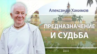 13/10/2023 Предназначение и судьба. Александр Хакимов. Уфа