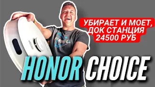 HONOR CHOICE ROBOT CLEANER R2 PLUS НОВЫЙ моющий РОБОТ ПЫЛЕСОС с Док станцией