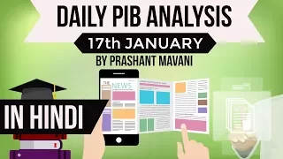 17 January 2018 - PIB - Press Information Bureau news analysis for UPSC IAS UPPCS MPPCS SSC IBPS