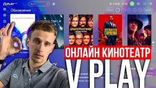 VPLAY ОНЛАЙН КИНОТЕАТР ДЛЯ АНДРОИД ТВ БОКСА. ОДНО ИЗ ЛУЧШИХ ПРИЛОЖЕНИЙ ДЛЯ АНДРОИД