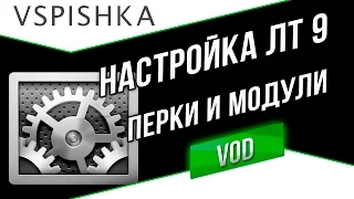 Настроим ЛТ 9 Правильно. Рекомендации по перкам и модулям