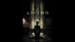 Другой — Русский трейлер 2019 The Hole in the Ground