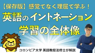 【基礎を全て概観】英語のイントネーション学習の全体像：感覚でなく理屈で学ぶ