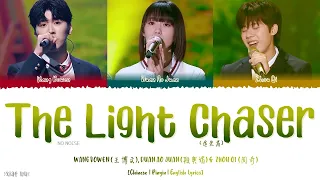 The Light Chaser (追光者) - Wang Bowen (王博文), Duan Ao Juan (段奥娟), Zhou Qi (周奇)《No Noise》《天赐的声音》Lyrics