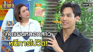 คิดแผนหลอกสาว หนีการไปวัด! | HIGHLIGHT เป็นต่อ 2021 EP.17 | 8 พ.ค. 64 | one31