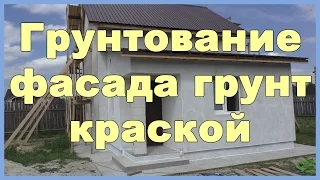 Грунтование фасада грунт краской с кварцевым песком