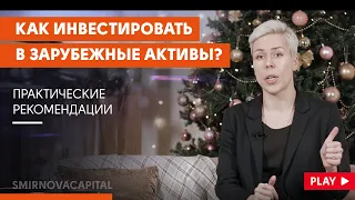 Как инвестировать в зарубежные активы? // Наталья Смирнова