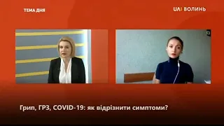 Тема дня. Грип, ГРВІ, COVID-19: як відрізнити симптоми?