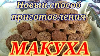 Супер уловистая макуха, лёгкий способ приготовления!