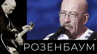 Александр Розенбаум – Упереться, не сломаться @alexander_rozenbaum