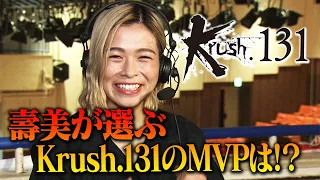 壽美がKrush.131を総括！