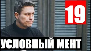 УСЛОВНЫЙ МЕНТ 19 СЕРИЯ. (сериал 2019) Премьера. Анонс и дата выхода