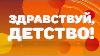 «ЗДРАВСТВУЙ, ДЕТСТВО!» ОТЧЕТНЫЙ КОНЦЕРТ 2021 Центра детского творчества (город Вичуга)