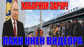 Вазъияти Муҳоҷирони Тоҷик ! Ба Муҳоҷирон ЧИ Гуфтан Мардум Огоҳ Бошед ( ЮРИСТ TJ ) 26.03.24