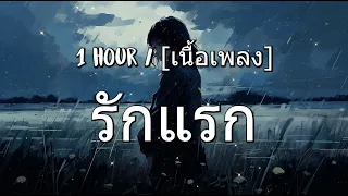 รักแรก (First Love)  - NONT TANONT - 1 hour / [เนื้อเพลง]