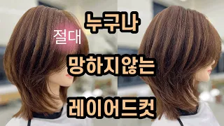 누구나 절대 망하지 않는 레이어드컷 자르는 방법 how to cut medium length hair/ face framing / haircut tutorial