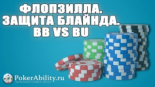 Покер обучение | Флопзилла. Защита блайнда. BB vs BU