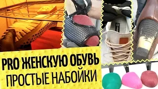 👞 Будни обувщика 👠 Женская обувь: набойки, формодержатели и каблуки | Salomon, RockPort, Geox