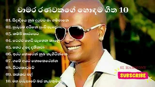 Chamara Ranawaka best song collection || චාමර රණවක songs || Best of Chamara Ranawaka